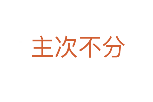 主次不分