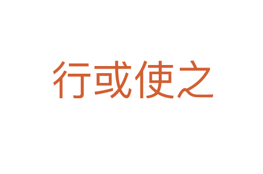 行或使之