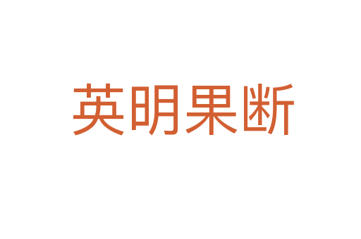 英明果断