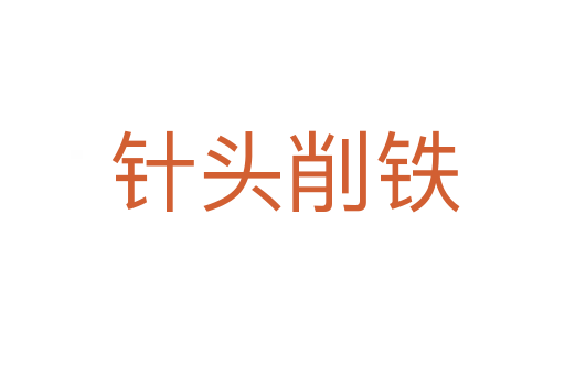 针头削铁