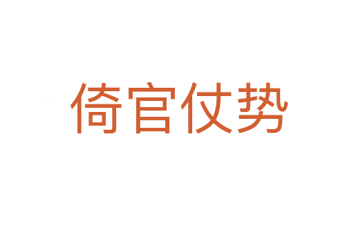 倚官仗势