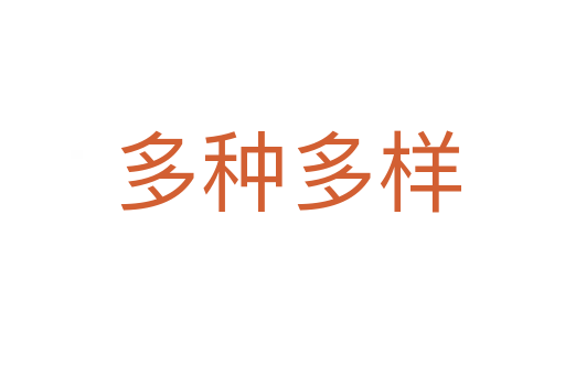 多种多样