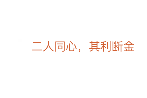 二人同心,其利断金
