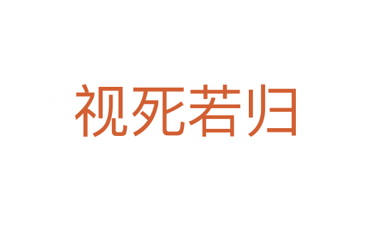 视死若归