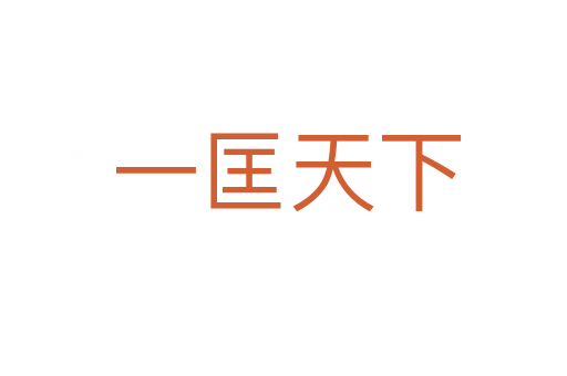 一匡天下