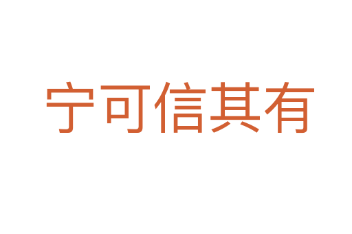 宁可信其有