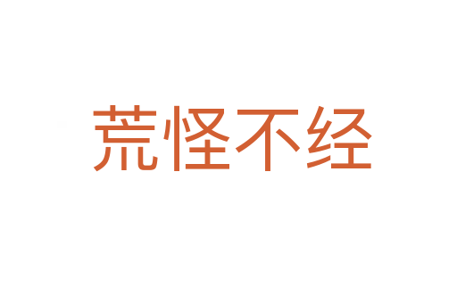 荒怪不经
