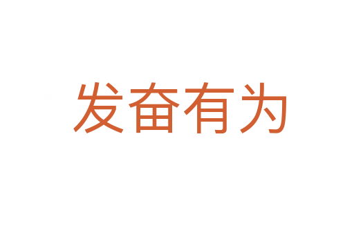发奋有为