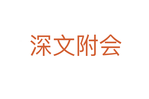 深文附会