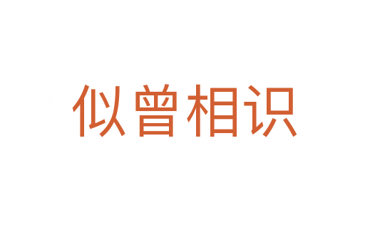 似曾相识