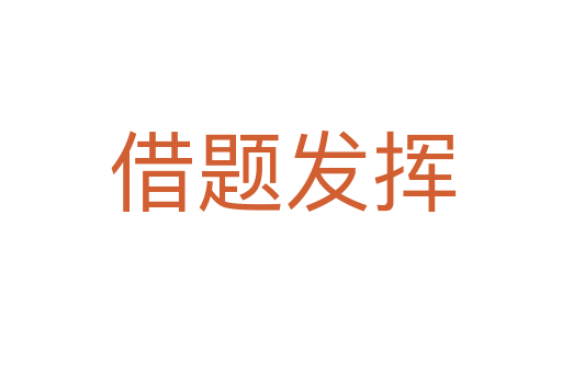 借题发挥