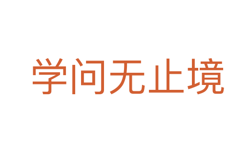 学问无止境