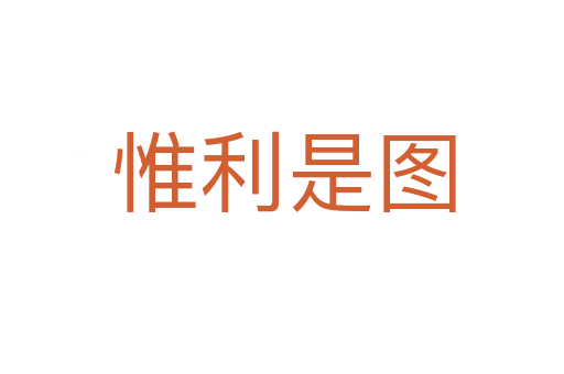 惟利是图