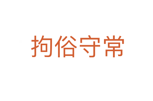 拘俗守常