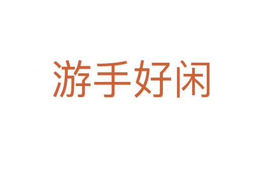 游手好闲