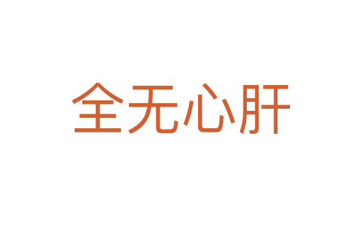 全无心肝
