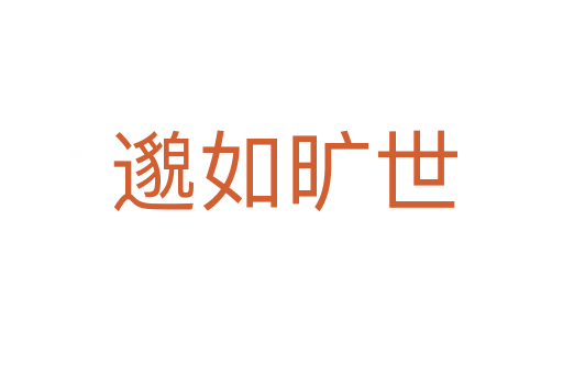 邈如旷世
