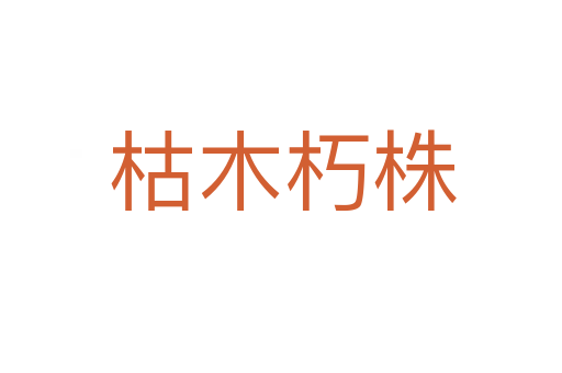 枯木朽株