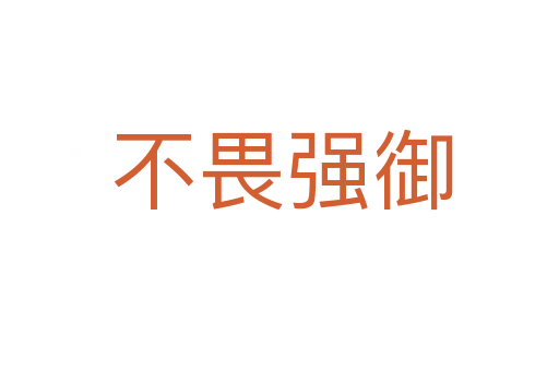 不畏强御