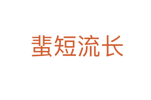 蜚短流长