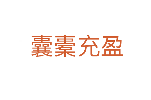 囊橐充盈