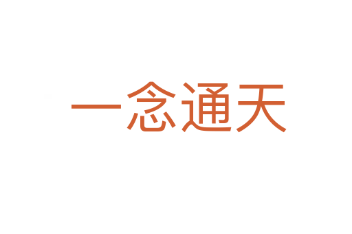 一念通天