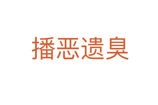 播恶遗臭