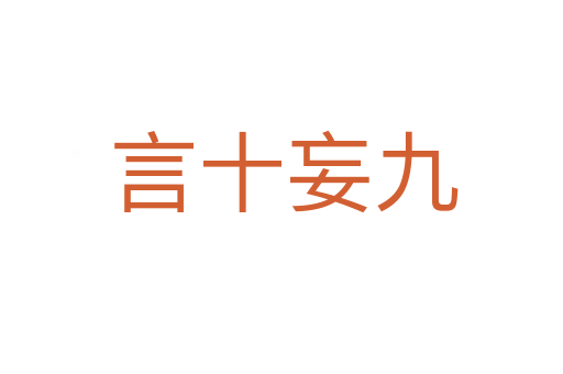 言十妄九