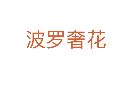 波罗奢花