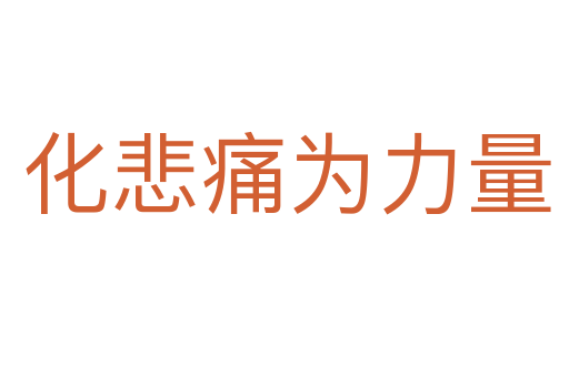 化悲痛为力量