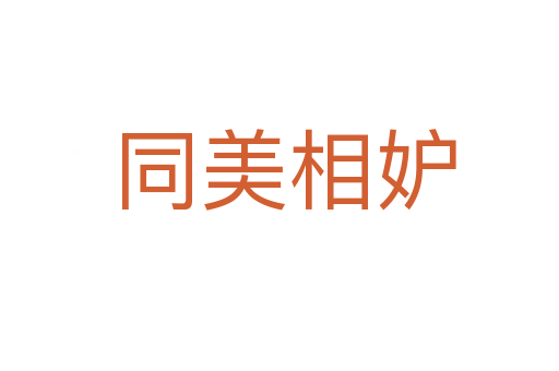 同美相妒