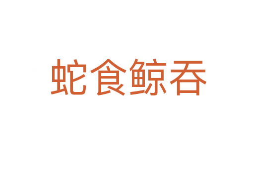 蛇食鲸吞