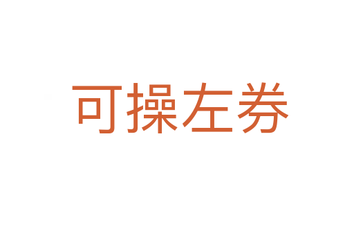 可操左券