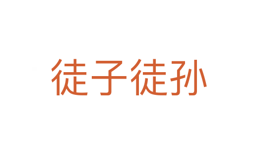 徒子徒孙