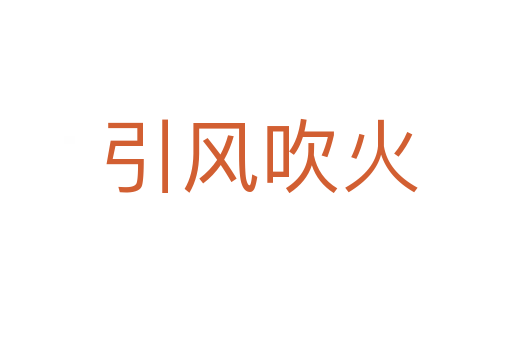 引风吹火