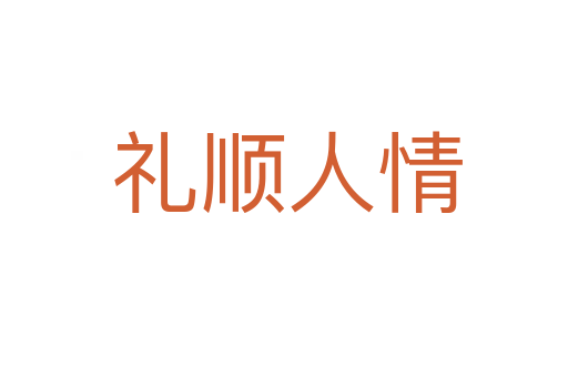 礼顺人情