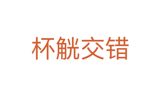 杯觥交错