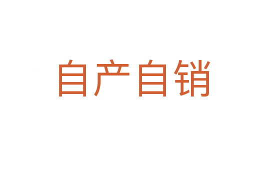 自产自销