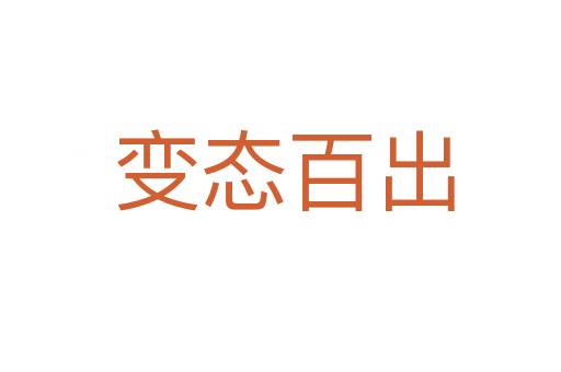 变态百出