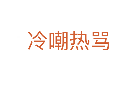 冷嘲热骂
