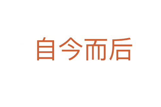 自今而后
