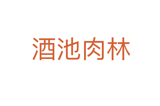 酒池肉林