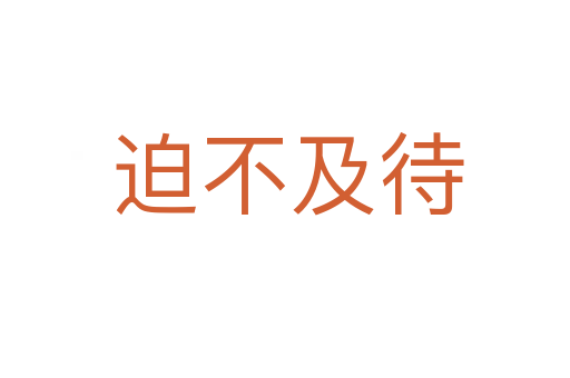 迫不及待