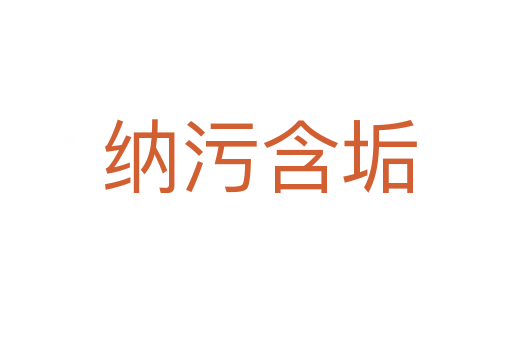 纳污含垢