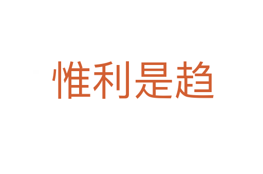 惟利是趋