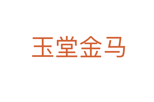 玉堂金马