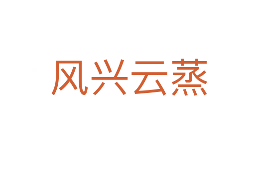 风兴云蒸