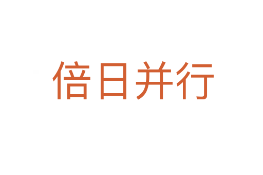 倍日并行