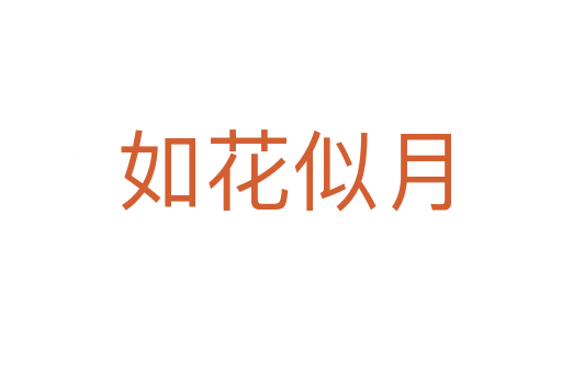 如花似月