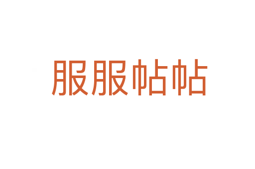 服服帖帖